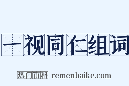 一视同仁组词是什么意思的图片